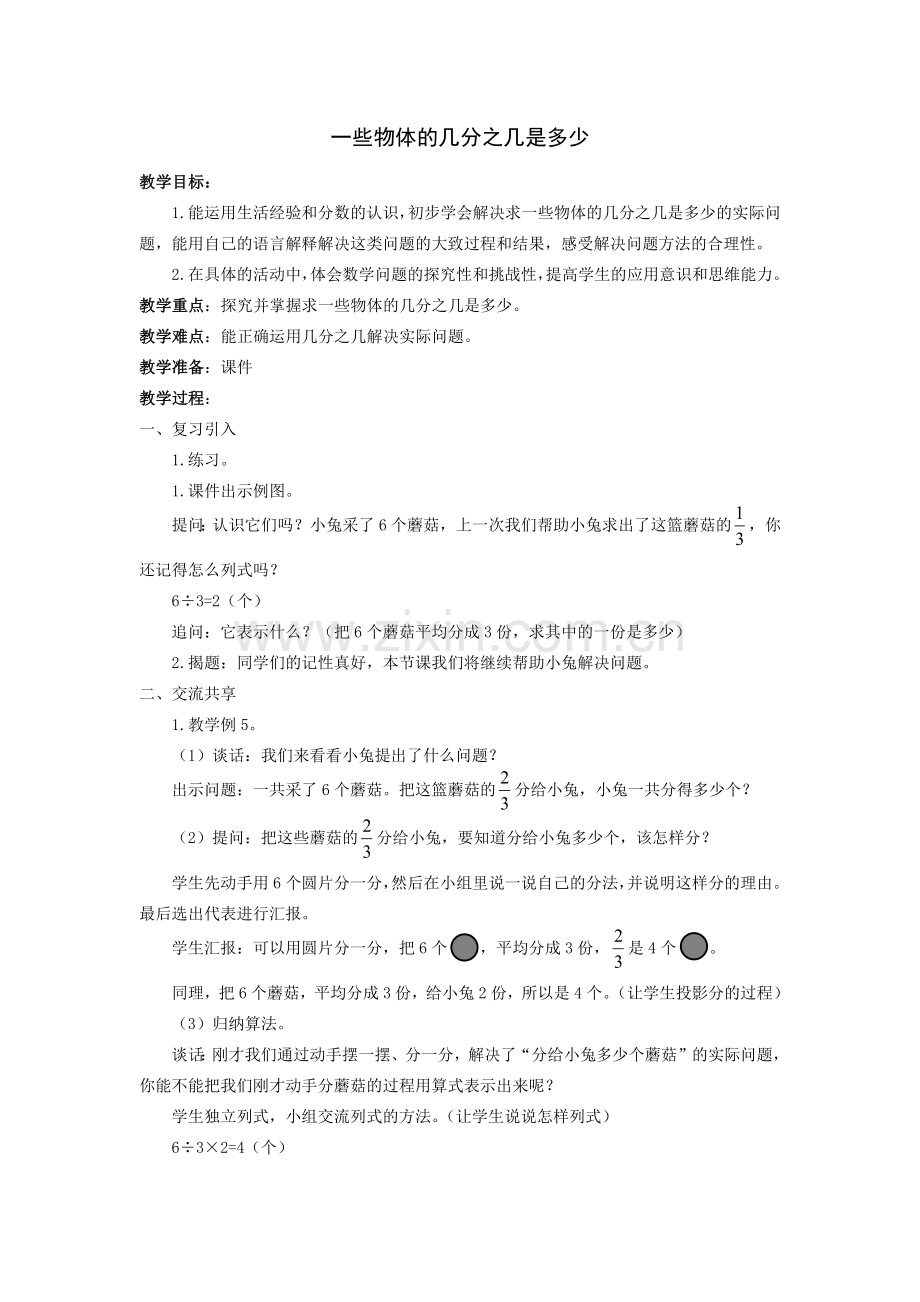 新苏教版三年级下册数学教案求一些物体的几分之几是多少__第_4_课时.docx_第1页