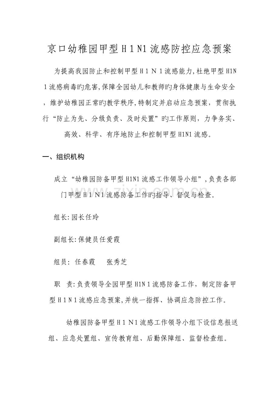 2023年京口幼儿园甲型流感防控应急预案.doc_第1页