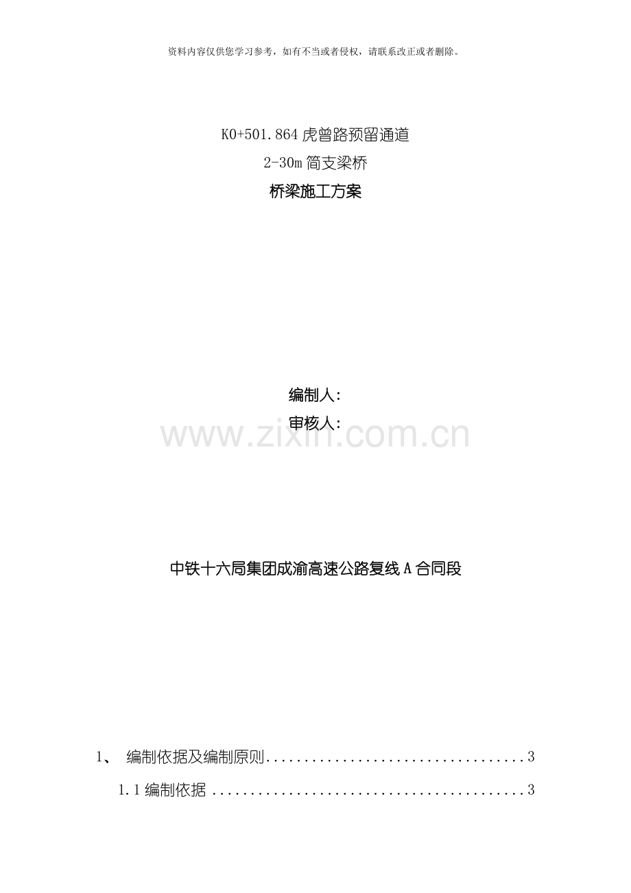 虎曾路桥施工方案模板.doc_第1页
