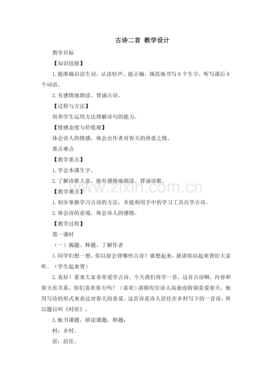 （教案2）古诗二首.doc_第1页