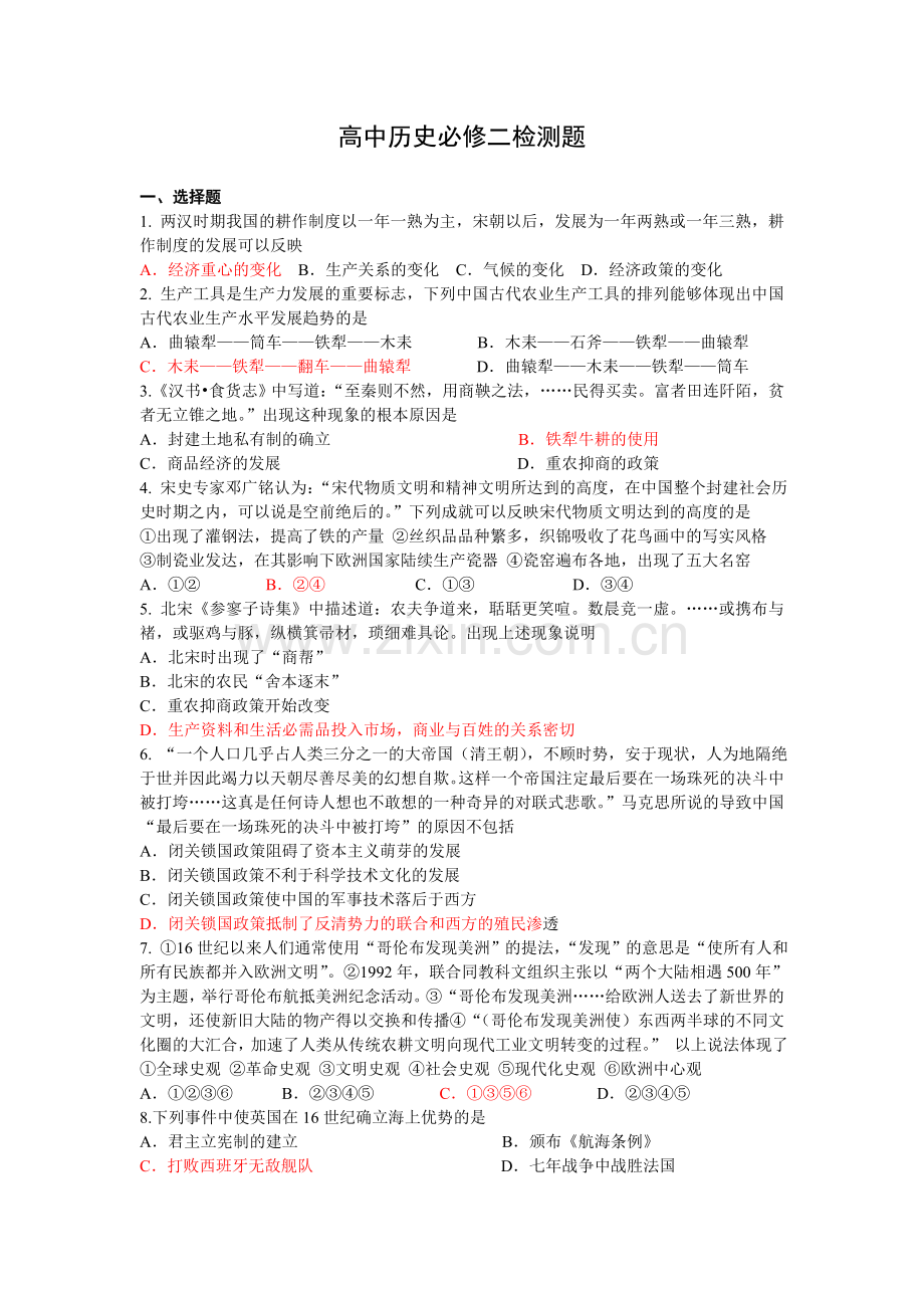 高中历史必修二全册检测.doc_第1页