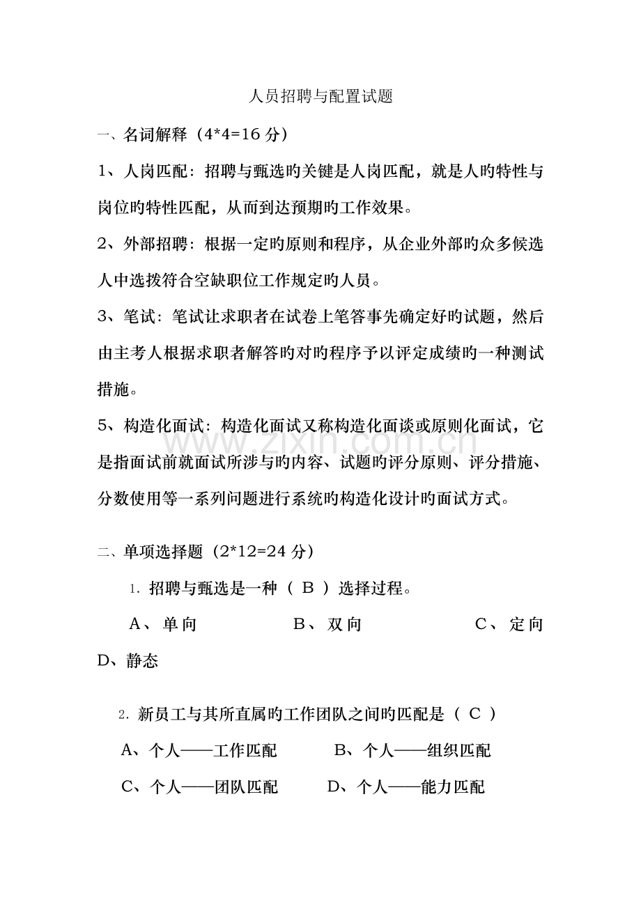 2023年人员招聘与配置试题.doc_第1页
