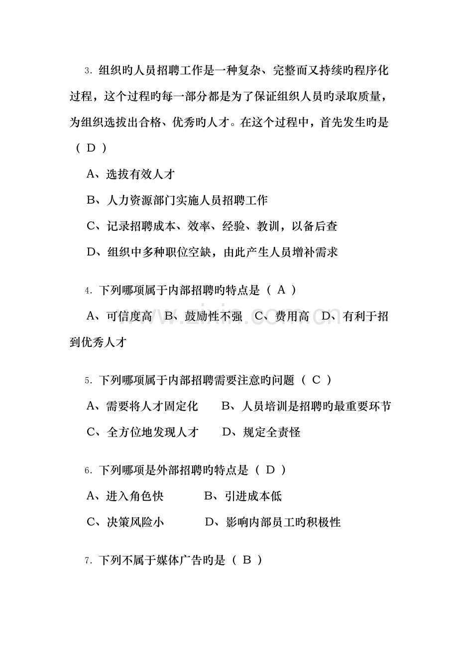 2023年人员招聘与配置试题.doc_第2页