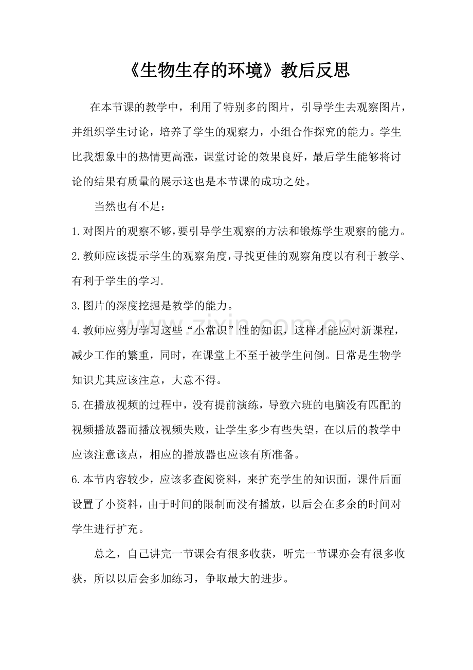 《生物生存的环境》教后反思.doc_第1页