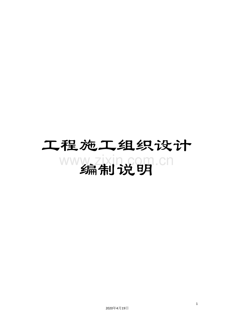 工程施工组织设计编制说明.doc_第1页
