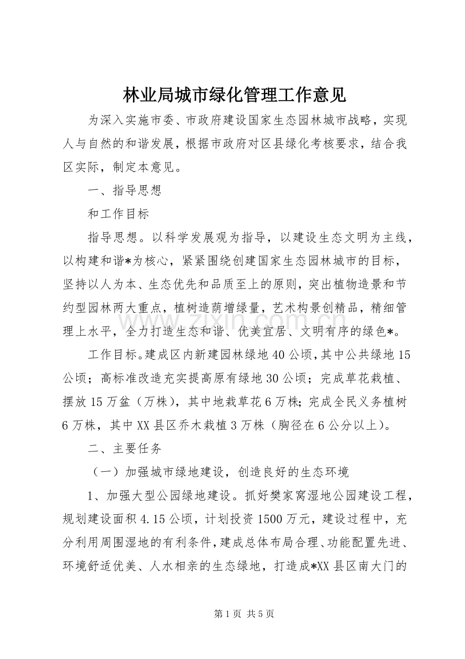 林业局城市绿化管理工作意见.docx_第1页
