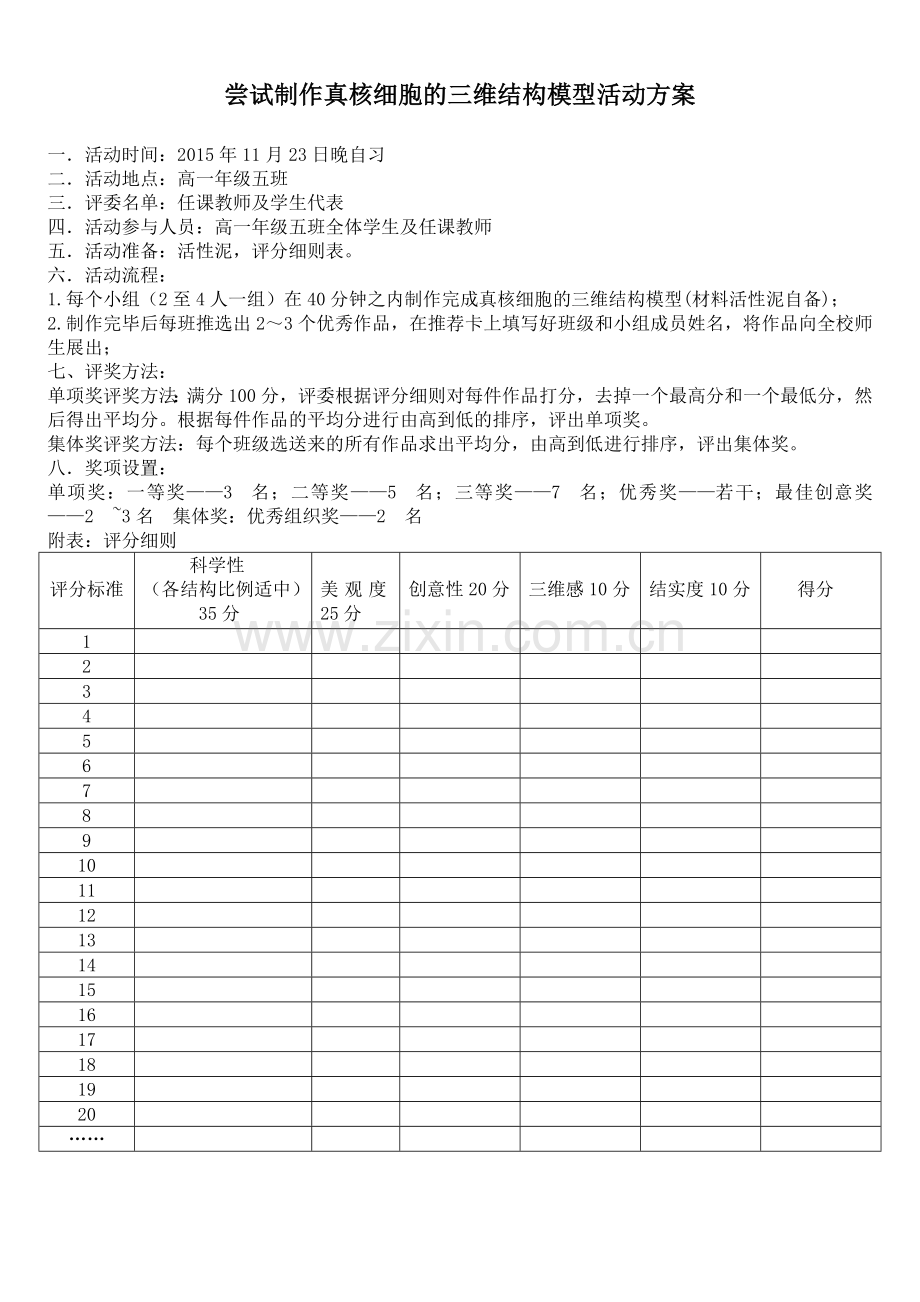 尝试制作真核细胞的三维结构模型活动方案.doc_第1页