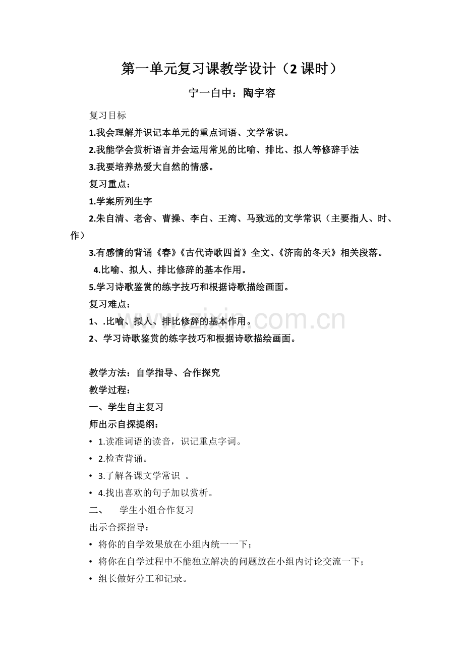 第一单元复习课教学设计.doc_第1页