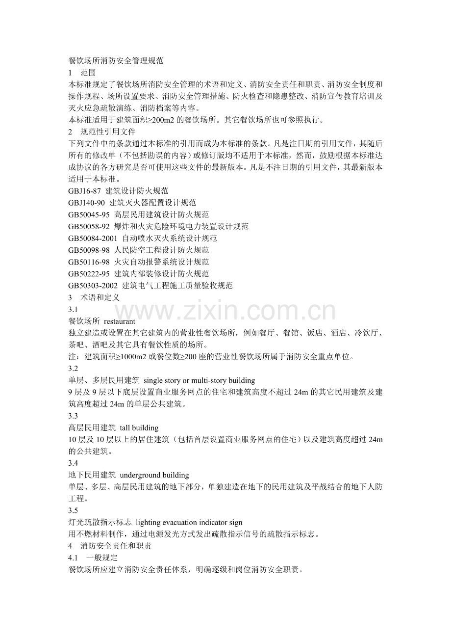 黑龙江省地方标准《餐饮场所消防安全管理规范》.doc_第1页