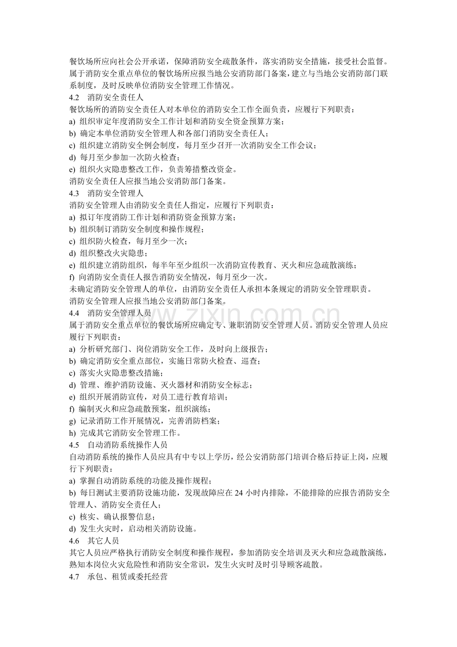 黑龙江省地方标准《餐饮场所消防安全管理规范》.doc_第2页