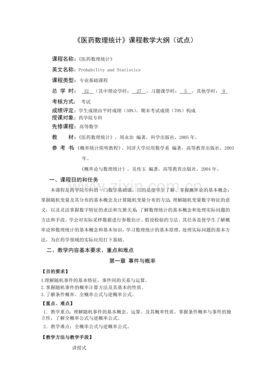 医药数理统计大纲.doc_第1页