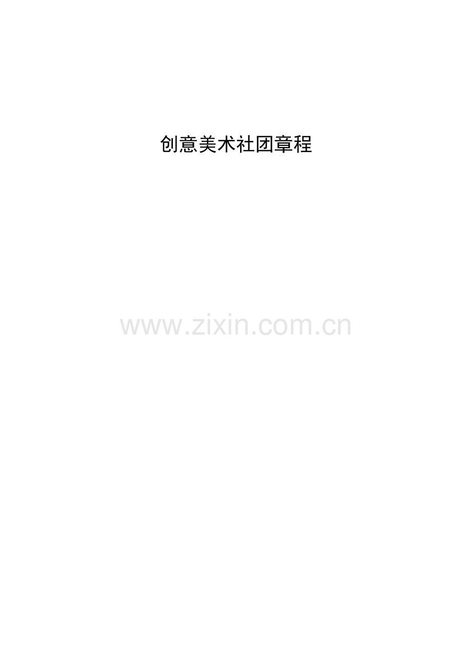创意美术社团章程.doc_第1页