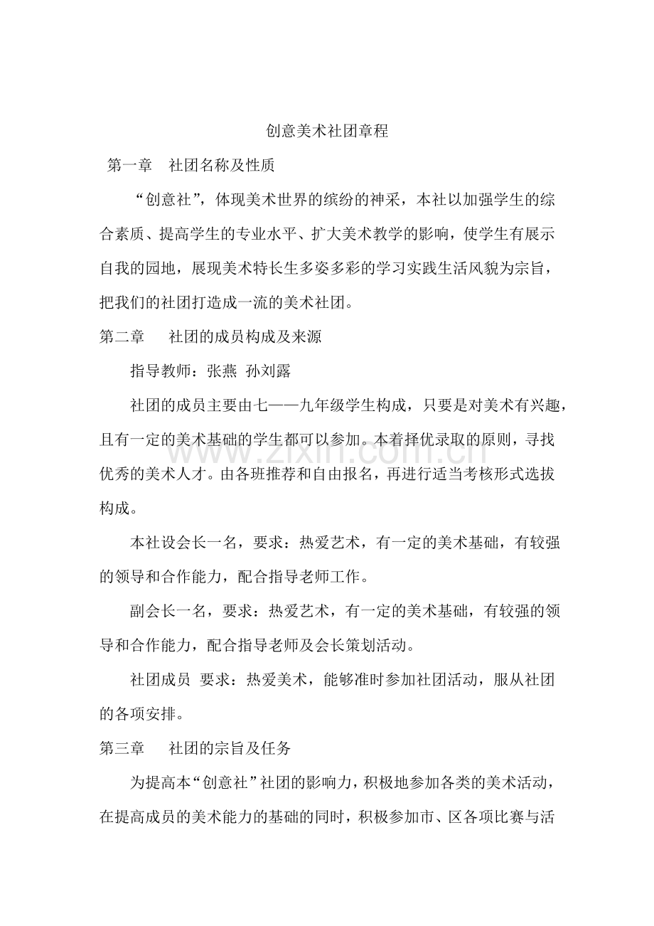 创意美术社团章程.doc_第2页