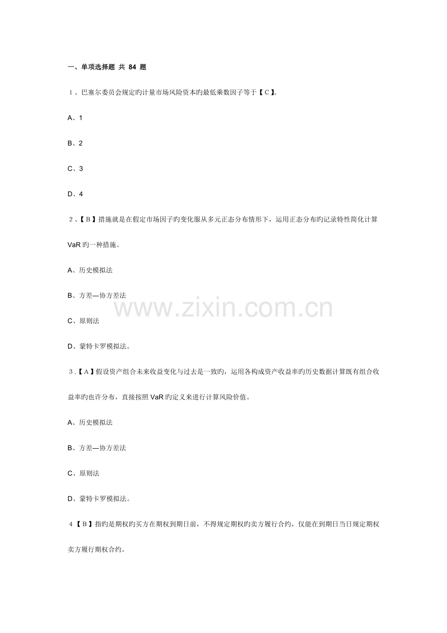 2023年银行从业资格证考试风险管理章节测试题及答案.doc_第1页
