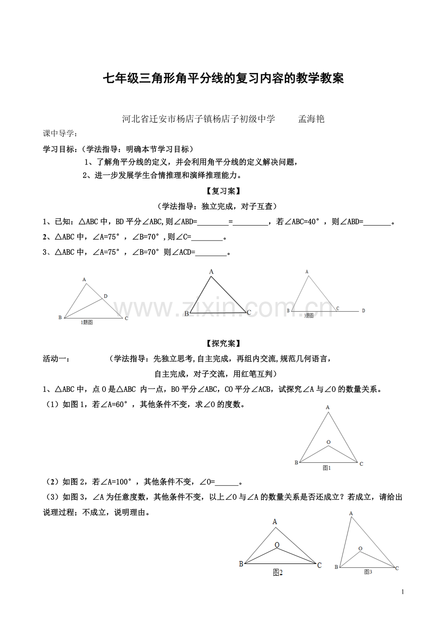 三角形角平分线的复习.doc_第1页