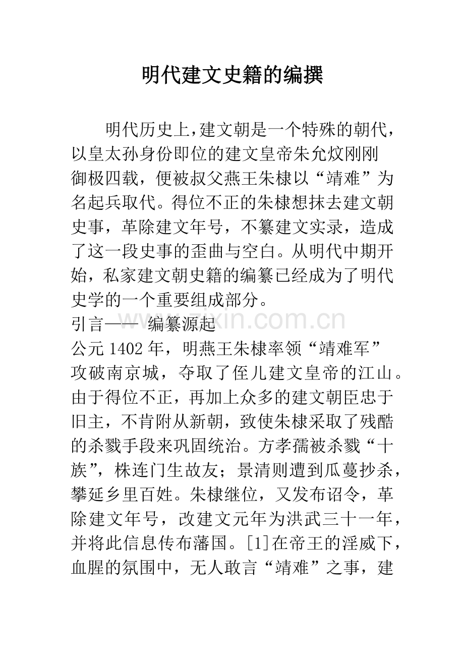 明代建文史籍的编撰.docx_第1页