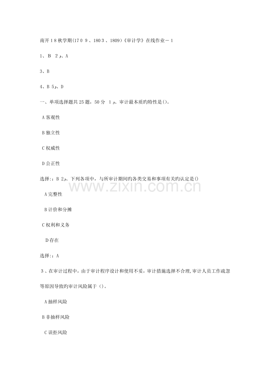 2023年南开大学秋学期审计学在线作业.doc_第1页