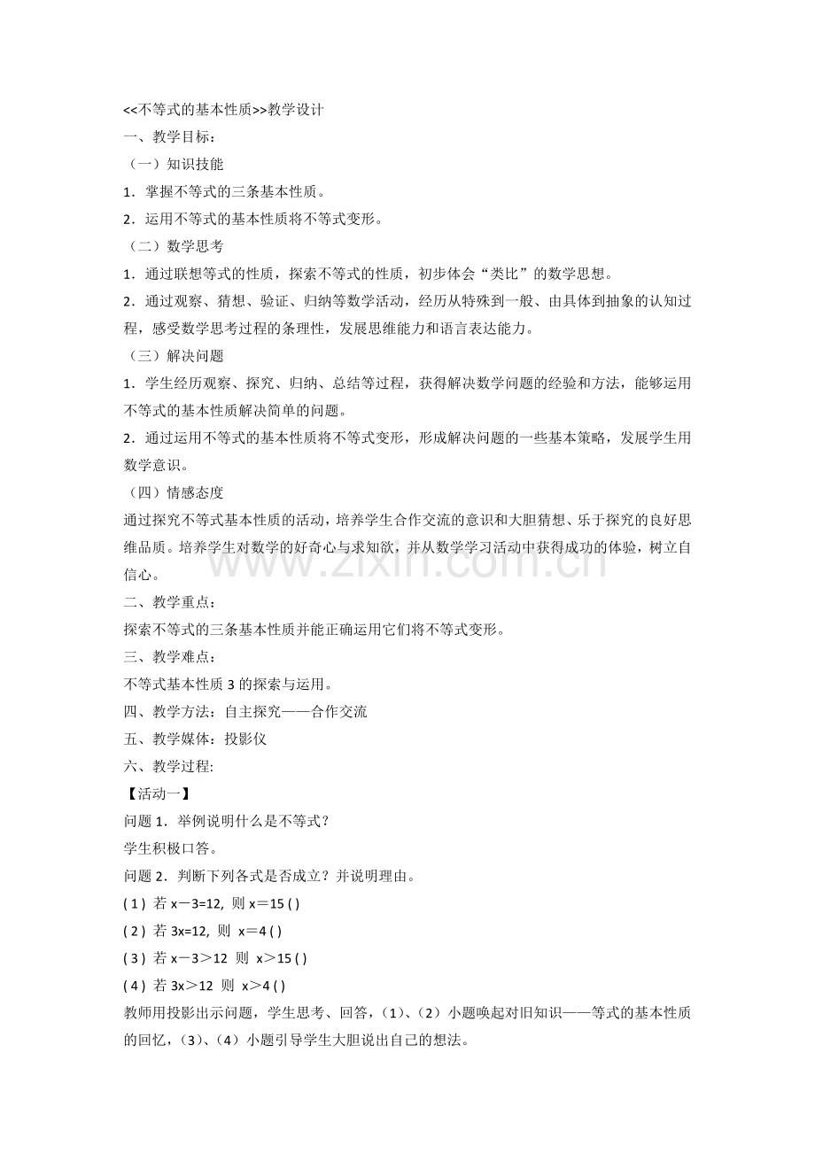 不等式的基本性质教学设计.docx_第1页