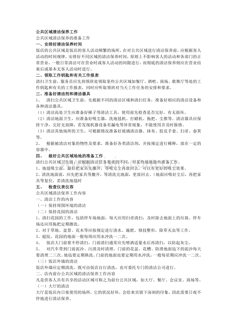 酒店PA公共区域清洁保养工作.doc_第1页