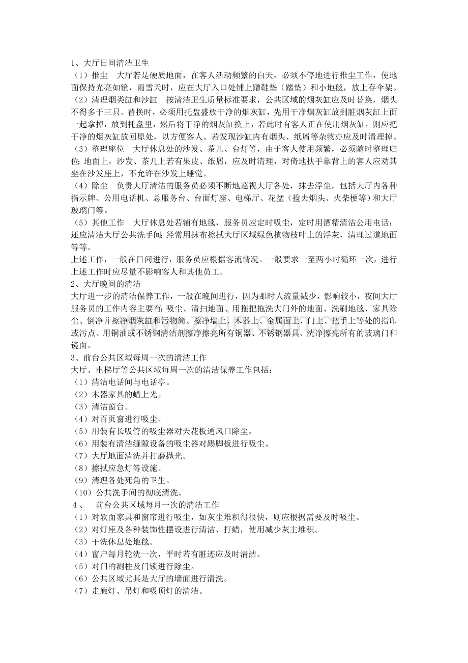 酒店PA公共区域清洁保养工作.doc_第2页