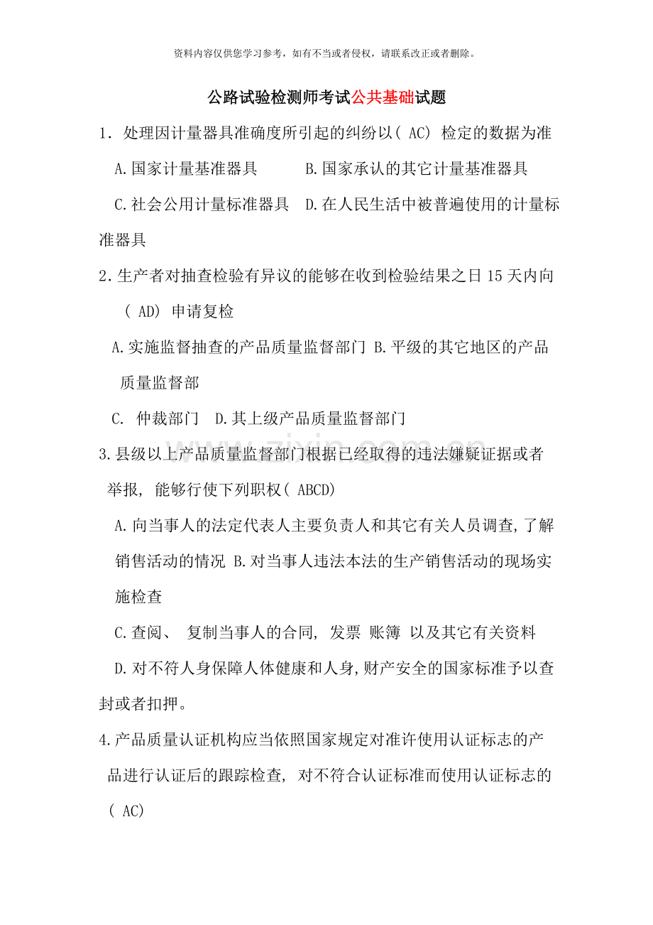 公路试验检测师考试公共基础试题.doc_第1页