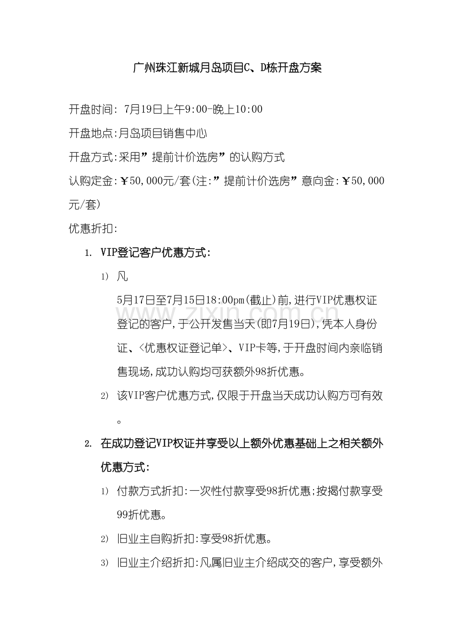 广州珠江新城项目开盘方案.doc_第2页