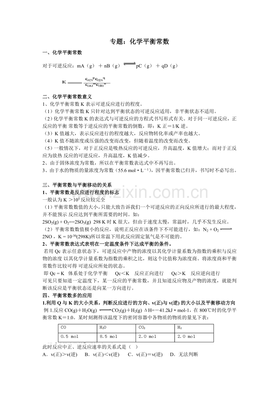 化学平衡常数专题讲练.doc_第1页