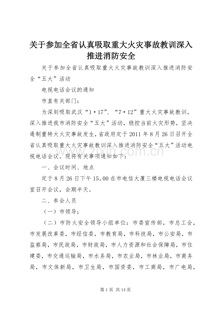 关于参加全省认真吸取重大火灾事故教训深入推进消防安全.docx_第1页