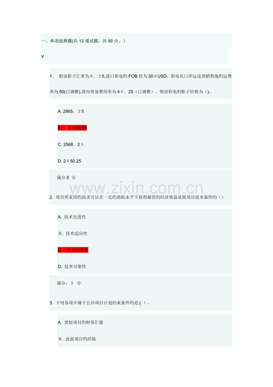 2023年东财公共项目评估与管理在线作业.doc_第1页