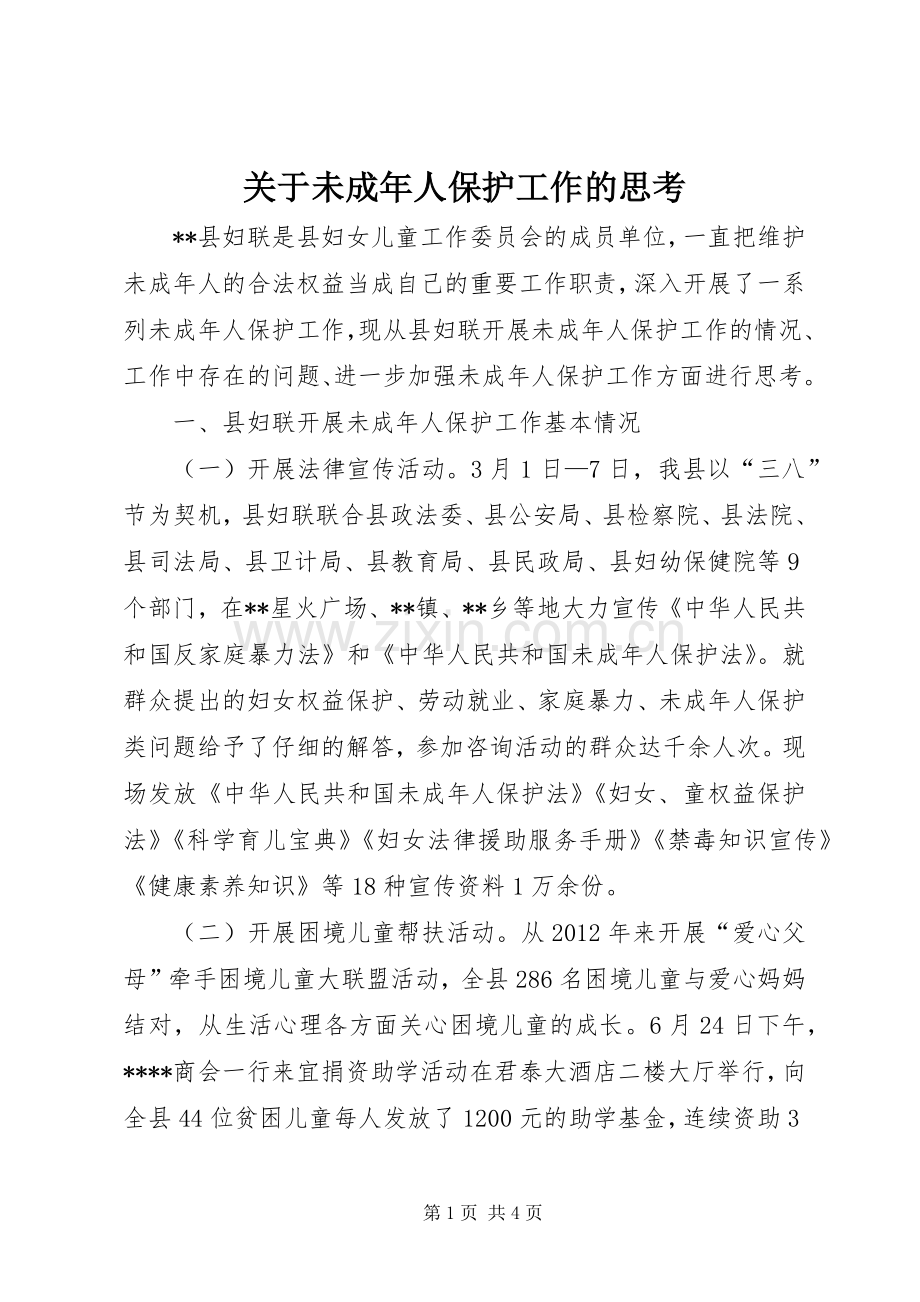 关于未成年人保护工作的思考.docx_第1页