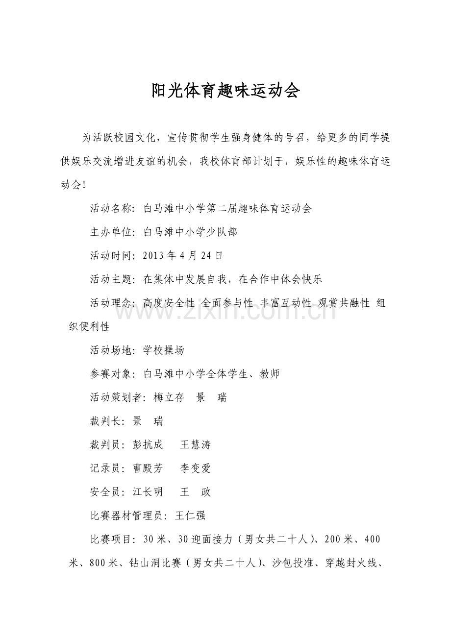 阳光体育趣味运动会实施方案.doc_第2页