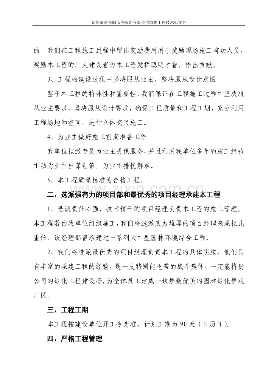 景德镇爱和陶乐华陶瓷有限公司绿化工程技术标文件.doc_第2页