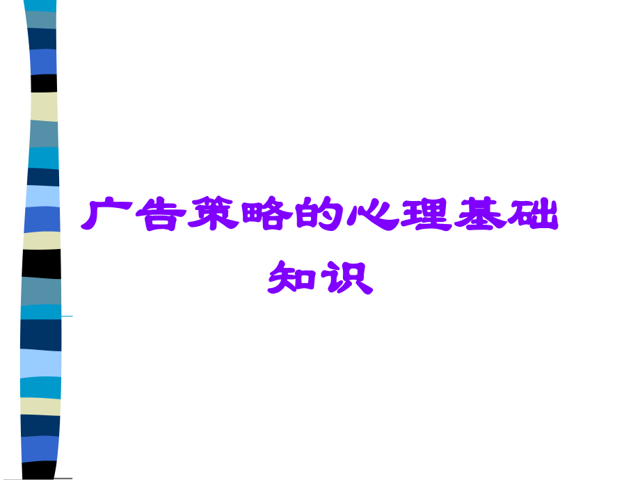 广告策略的心理基础知识.ppt_第1页
