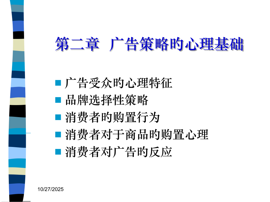 广告策略的心理基础知识.ppt_第2页