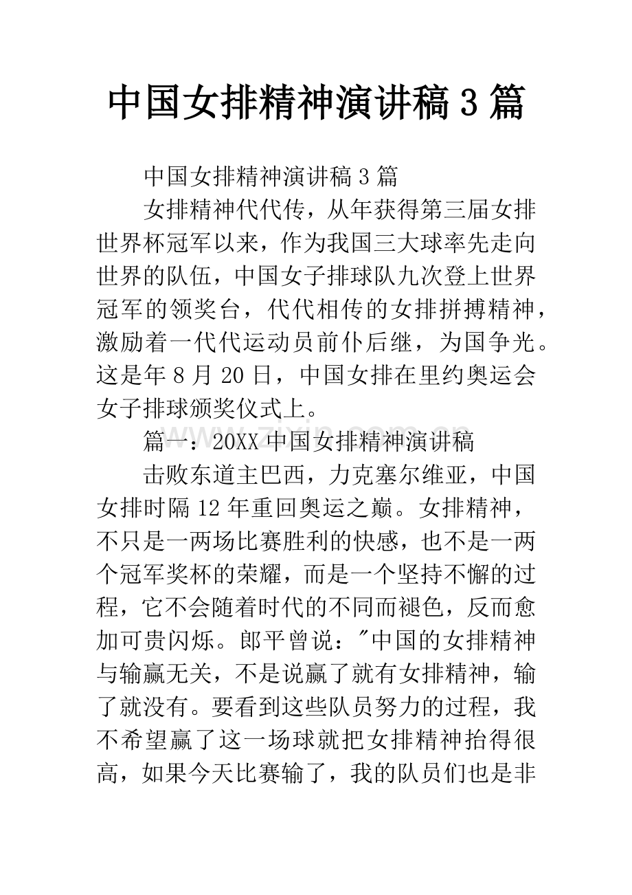 中国女排精神演讲稿3篇.docx_第1页