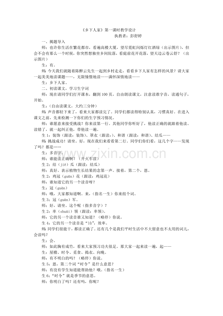 乡下人家第一课时最终版.doc_第1页