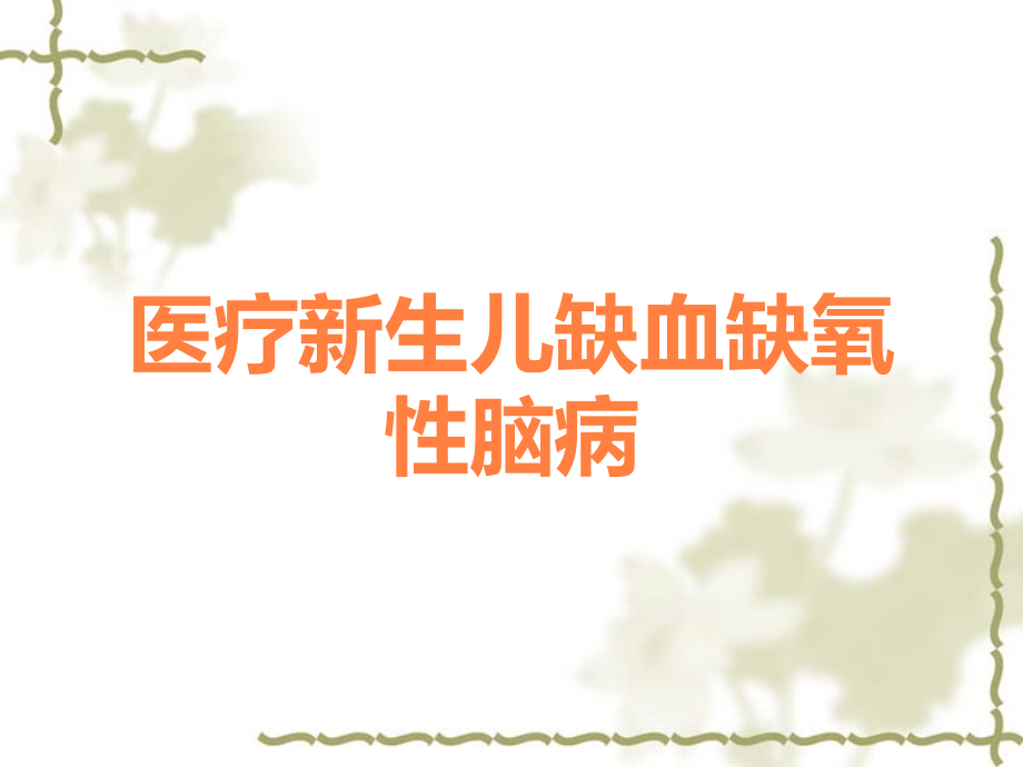 医疗新生儿缺血缺氧性脑病.ppt_第1页