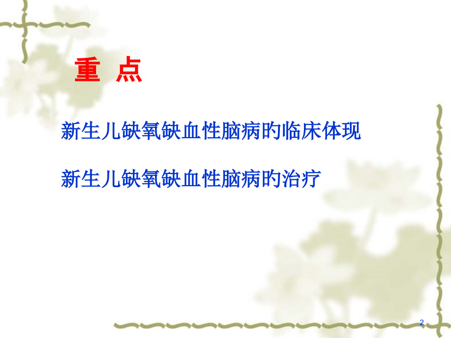 医疗新生儿缺血缺氧性脑病.ppt_第2页