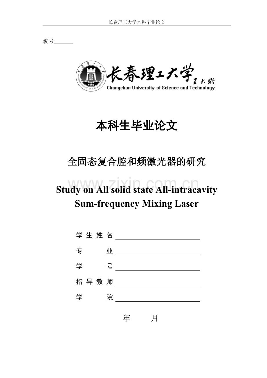 本科毕业论文格式[强烈推荐].doc_第1页