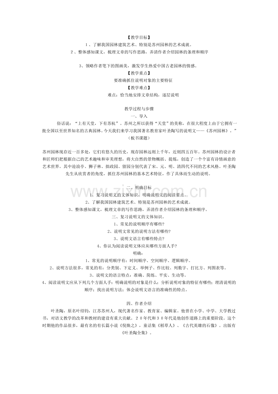 八年级苏州园林教案.doc_第1页