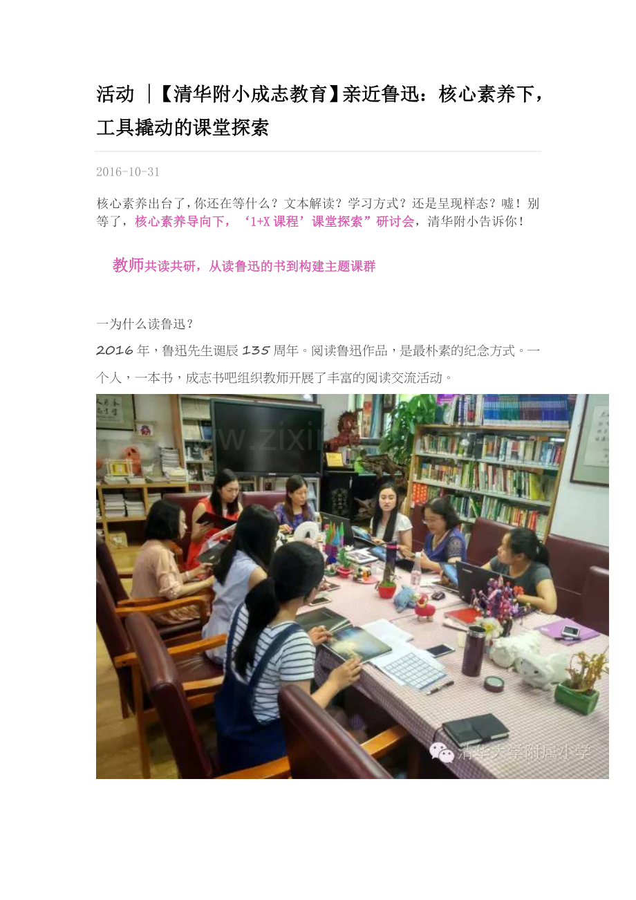 核心素养清华附小活动探索之鲁迅.docx_第1页