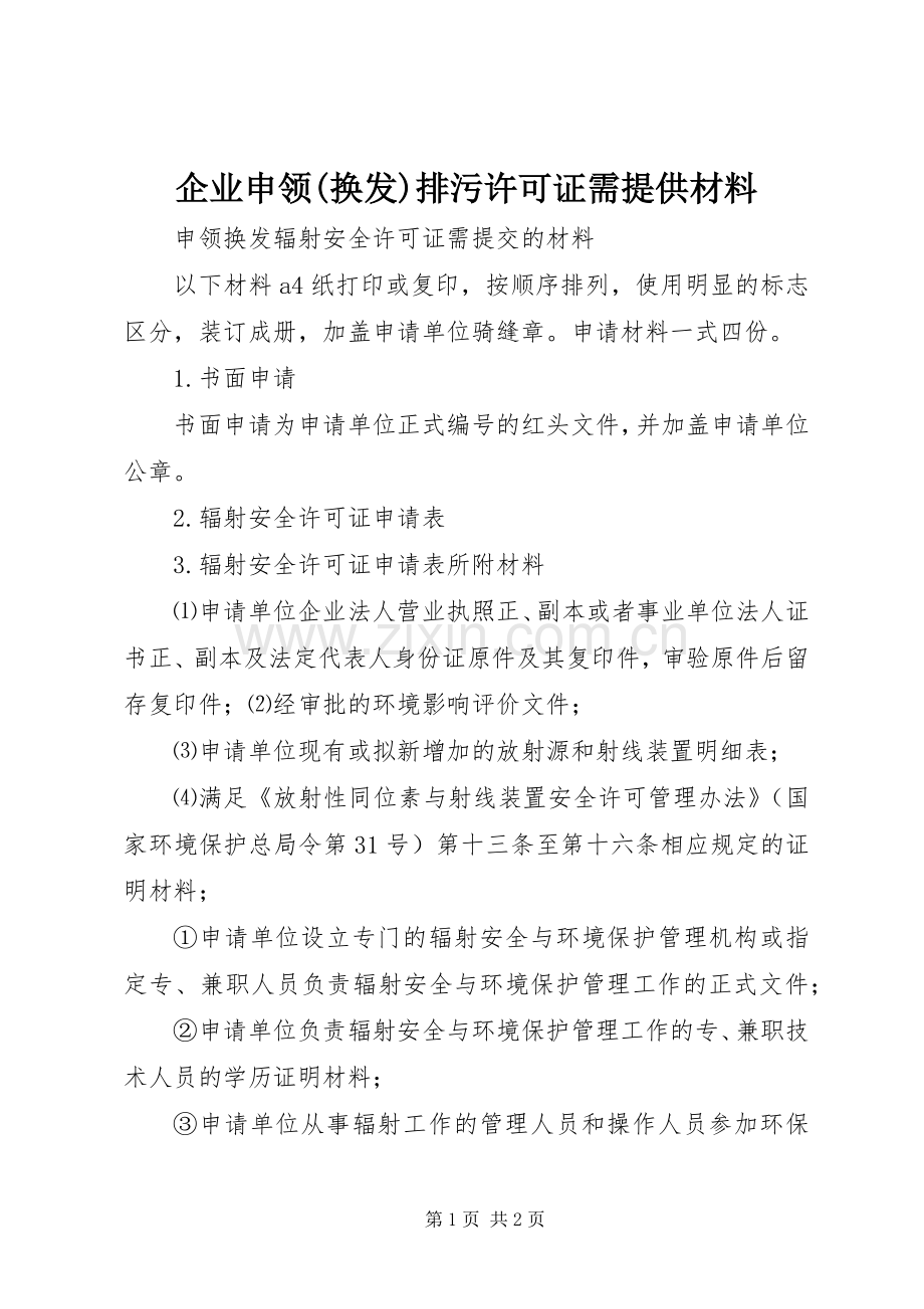 企业申领(换发)排污许可证需提供材料.docx_第1页