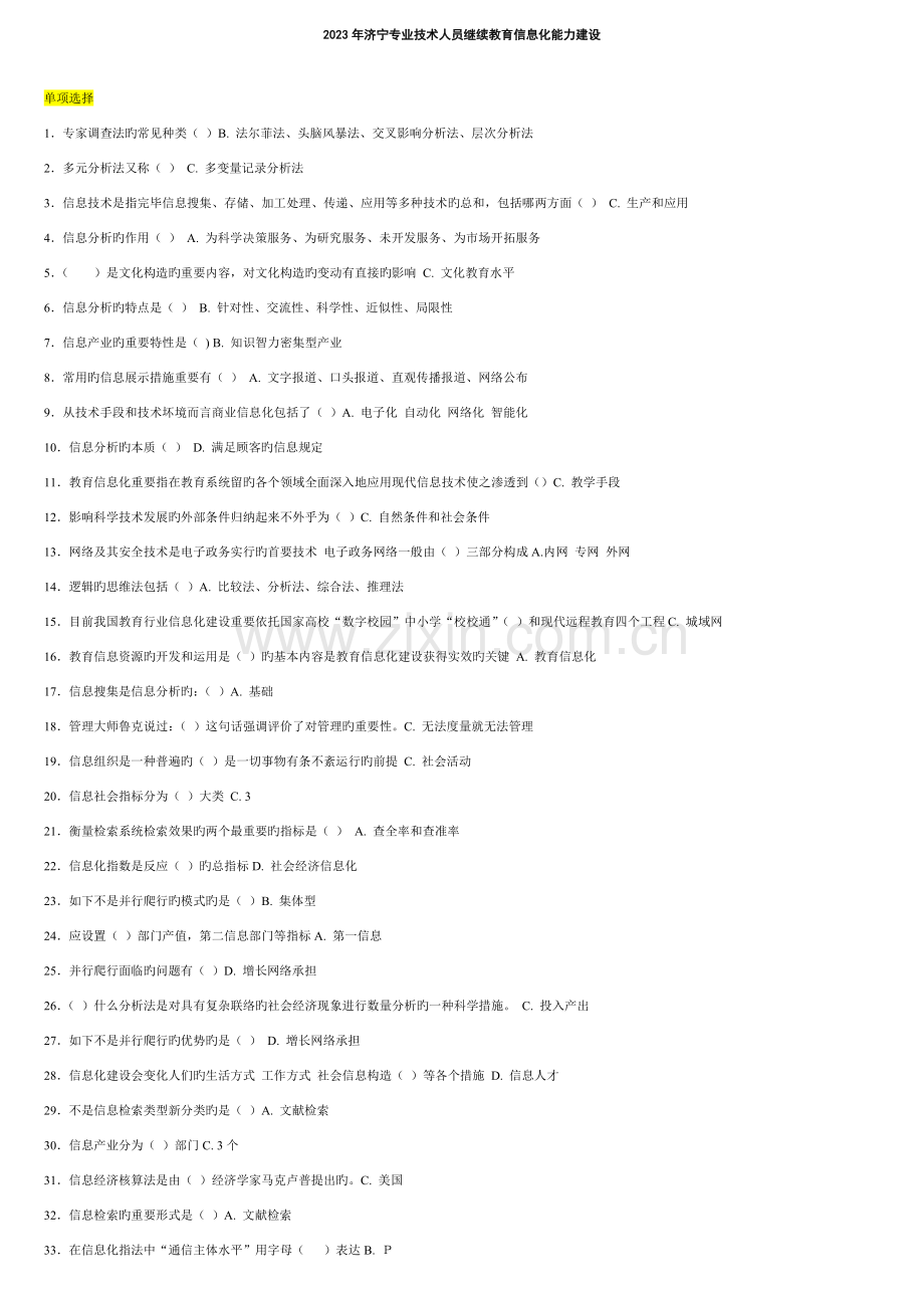 2023年继续教育信息化能力建设考试的题库.doc_第1页