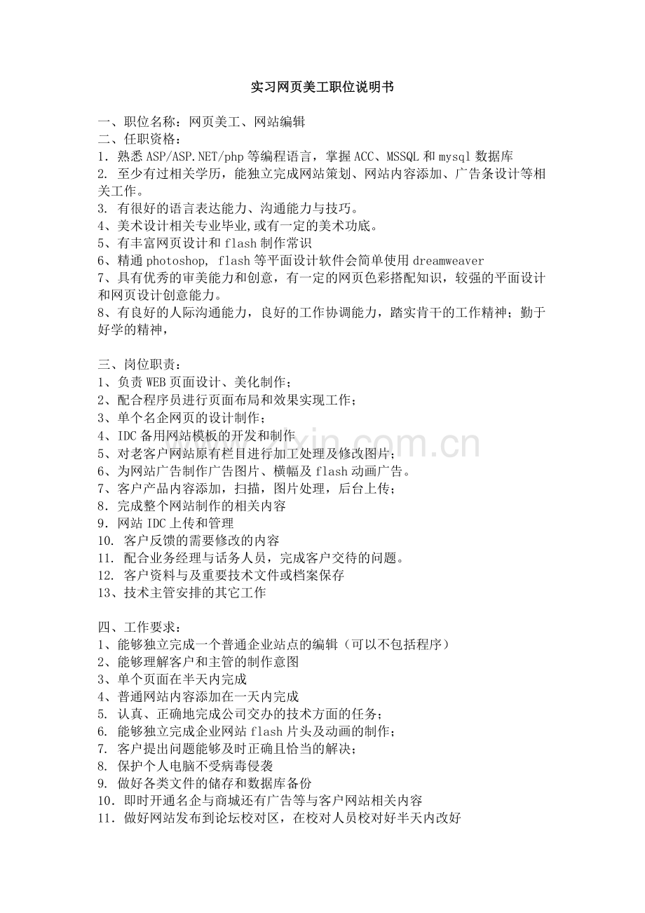实习网页美工职位说明书.doc_第1页