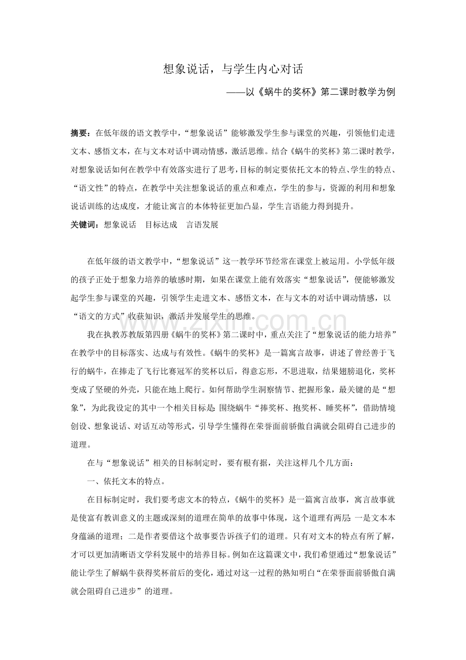 小学语文论文：以《蜗牛的奖杯》第二课时教学为例.doc_第1页