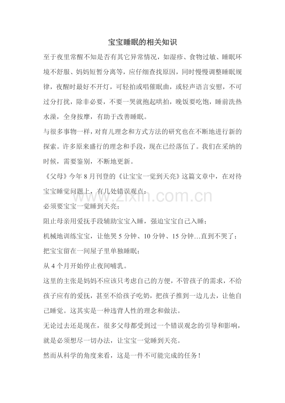 宝宝睡眠的相关知识.doc_第1页