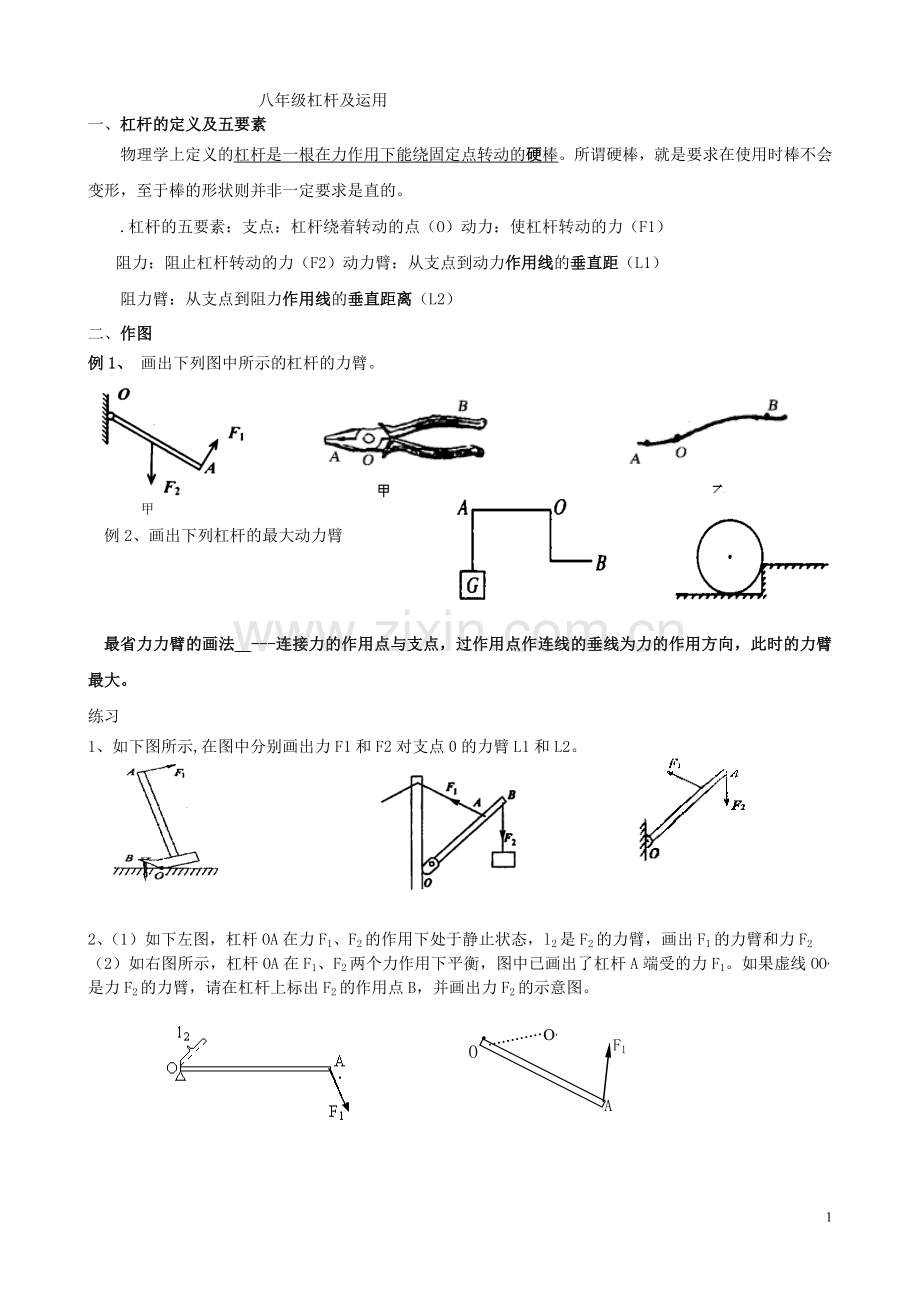 八年级杠杆及运用.doc_第1页