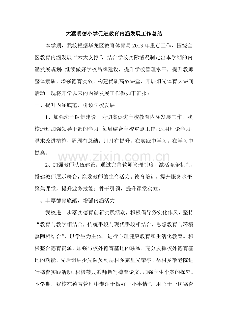 大猛明德小学促进教育内涵发展工作总结.doc_第1页