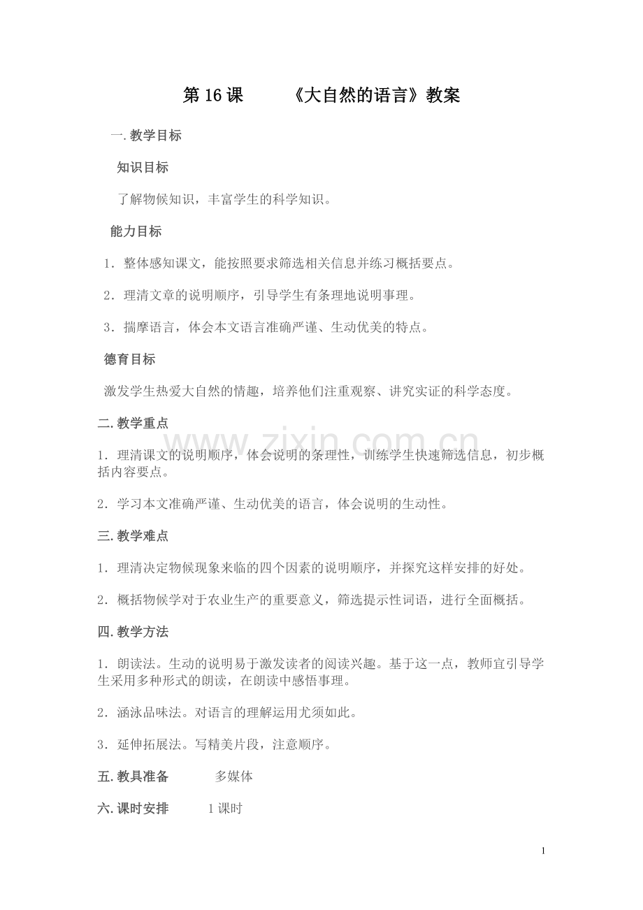 大自然的语言--教案设计.doc_第1页