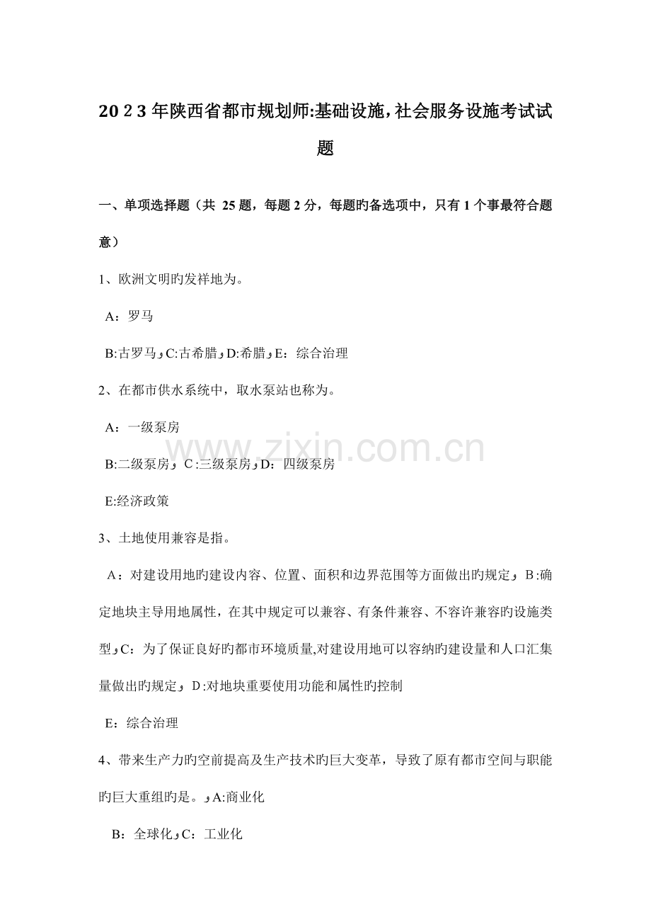 2023年陕西省城市规划师基础设施社会服务设施考试试题.doc_第1页